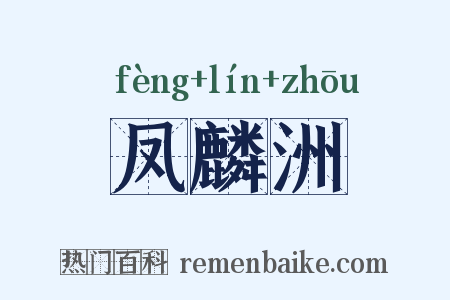 凤麟洲是什么意思的图片